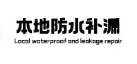 怀集卫生间防水补漏